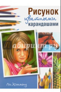 Книга Рисунок цветными карандашами