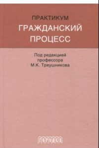 Книга Гражданский процесс. Практикум