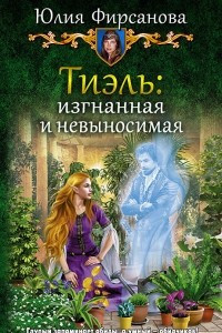 Книга Тиэль: изгнанная и невыносимая