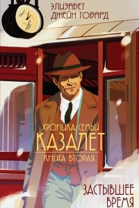 Книга Застывшее время