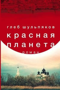 Книга Красная планета