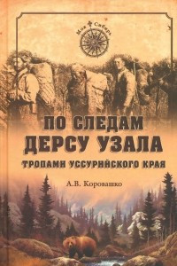 Книга По следам Дерсу Узала. Тропами Уссурийского края