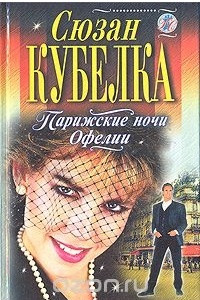 Книга Парижские ночи Офелии