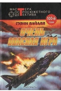 Книга Очень опасная игра