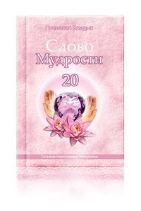 Книга Слово Мудрости-20