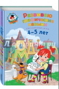 Книга Развиваю графические навыки. Для детей 4-5 лет