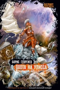 Книга Охота на Улисса