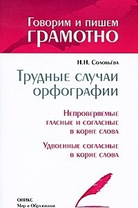 Книга Трудные случаи орфографии. Непроверяемые гласные и согласные в корне слова. Удвоенные согласные в корне слова