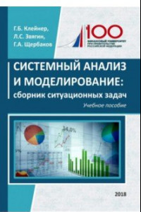 Книга Системный анализ и моделирование. Сборник ситуационных задач. Учебное пособие