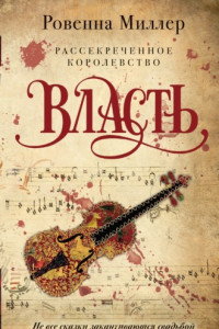 Книга Рассекреченное королевство. Власть