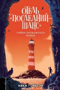 Книга Отель «Последний шанс». Тайна проклятого маяка