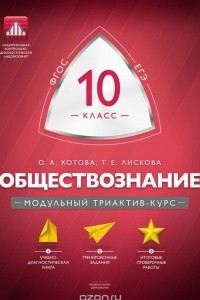 Книга Обществознание. 10 класс. Модульный триактив-курс