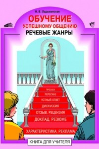 Книга Обучение успешному общению. Речевые жанры. Книга для учителя