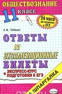 Книга Обществознание. 11 класс. Ответы на экзаменационные билеты. Экспресс-курс подготовки к ЕГЭ