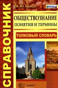 Книга Обществознание. Понятия и термины. Толковый словарь