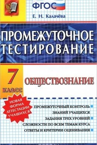 Книга Обществознание. 7 класс. Промежуточное тестирование