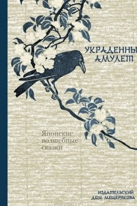 Книга Украденный амулет. Японские волшебные сказки