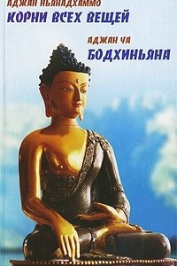 Книга Аджан Ньянадхаммо. Корни всех вещей. Аджан Ча. Бодхиньяна