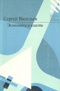 Книга Экономика и власть. Статьи, выступления, интервью