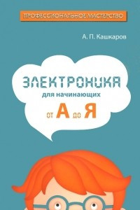 Книга Электроника для начинающих. От А до Я