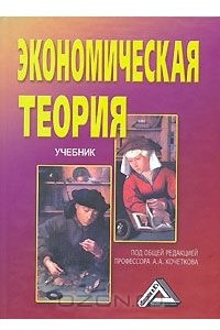 Книга Экономическая теория