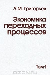 Книга Экономика переходных процессов. В 2 томах. Том 1