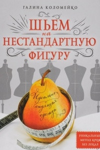 Книга Идеально сидящая одежда. Шьем на нестандартную фигуру