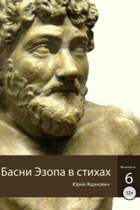 Книга Басни Эзопа в стихах. Выпуск 6