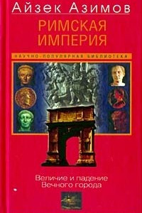 Книга Римская империя. Величие и падение Вечного города