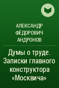 Книга Думы о труде. Записки главного конструктора 