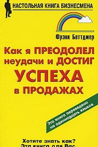 Книга Как я преодолел неудачи и достиг успеха в продажах