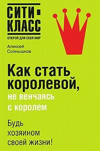 Книга Как стать королевой, не венчаясь с королем