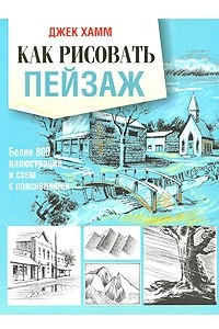 Книга Как рисовать пейзаж