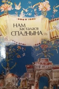 Книга Нам засталася спадчына