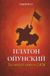 Книга Платон Ойунский: пылающий камень Сата