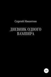 Книга Дневник одного вампира