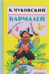 Книга Бармалей