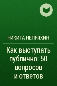 Книга Как выступать публично: 50 вопросов и ответов