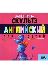 Книга Английский для детей MP3