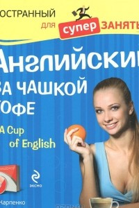 Книга Английский за чашкой кофе / A Cup of English