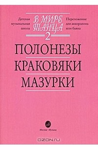 Книга В мире танца. Выпуск 2. Полонезы, краковяки, мазурки. Переложение для аккордеона или баяна