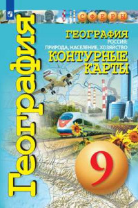 Книга К/карты 9кл География. Россия. Природа, население, хозяйство (прогр. Сферы) (Котляр О.), (Просвещение, 2019), Обл, c.31