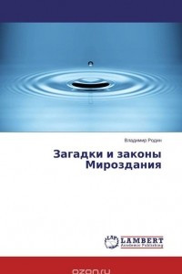 Книга Загадки и законы Мироздания