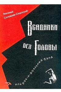 Книга Всадники без головы, или Рок-н-ролльный бэнд