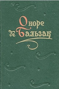 Книга Оноре де Бальзак. Повести и рассказы. В двух томах. Том 1. Дом кошки, играющей в мяч. Гобсек. Красная гостиница. Поручение. Неведомый шедевр. Полковник Шабер. Турский священник. Кошелек. Ведьма. Драма на берегу моря. Проклятое дитя. Обедня безбожника