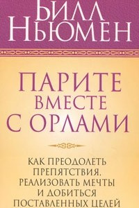 Книга Парите вместе с орлами