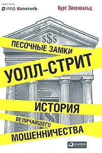 Книга Песочные замки Уолл-стрит. История величайшего мошенничества