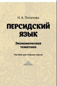 Книга Персидский язык. Экономическая тематика