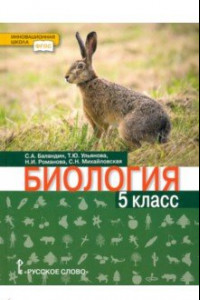 Книга Биология. 5 класс. Учебник