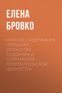 Книга Краткое содержание «Продажи. Искусство создания и сохранения потребительской ценности»